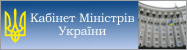 Кабінет Міністрів України