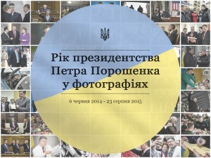 Рік президентства Петра Порошенка у фотографіях