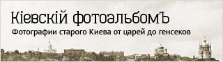 http://news.bigmir.net/kievskiy-photoalbom