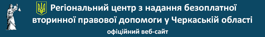 Регіональний центр з надання безоплатної вторинної правової допомоги у Черкаській області