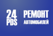 24 PDS Автосервис