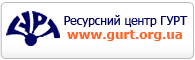 Ресурсний центр ГУРТ