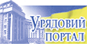 Урядовий портал - Єдиний веб-портал органів виконавчої влади