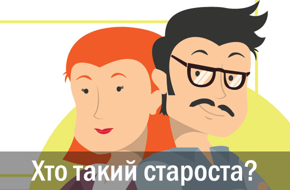 Хто такий староста?