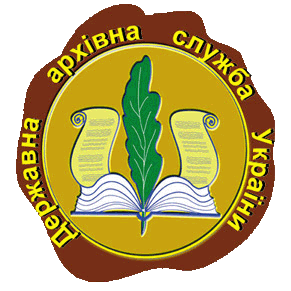 Логотип Державного комітету архівів України