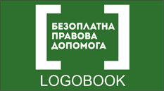 Безоплатна правова допомога. Logobook