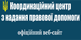 Координаційний центр з надання правової допомоги