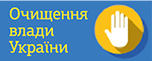 Очищення влади України - офіційний веб-сайт