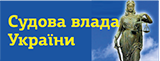 Судова влада України - офіційний веб-портал