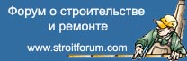 Форум о строительстве и ремонте StroitForum.COM