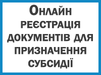 Онлайн реєстрація документів для призначення субсидії