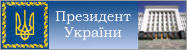 Офіційне інтернет-представництво Президента України