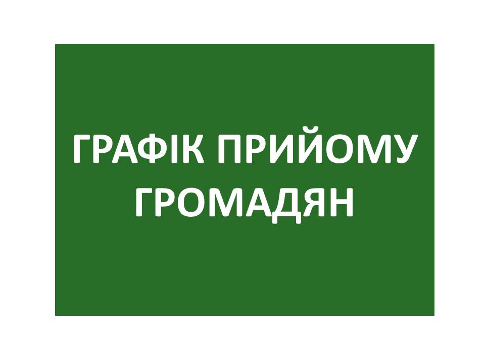 ГРАФІК ПРИЙОМУ ГРОМАДЯН