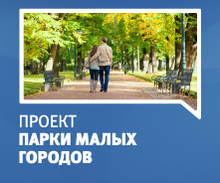 Парки малых городов