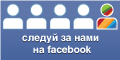 Наша страница на Facebook