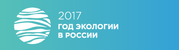 2017 год экологии в России