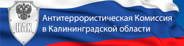 Антитеррористическая Комиссия в Калининградской области