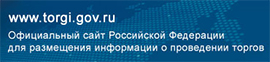 Официальный сайт РФ для размещения информации о проведении торгов