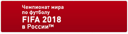 Чемпионат мира по футболу 2018