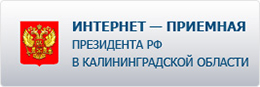 Интернет-приемная Президента РФ в Калининградской области