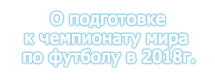 О подготовке к Чемпионату мира по футболу в 2018г.