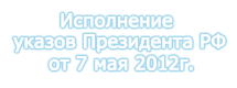 Исполнение Указов Президента РФ от 7 мая 2012г.