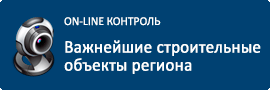 Строительство важнейших объектов региона