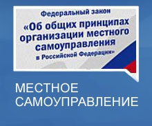 Местное самоуправление