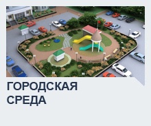 Городская среда