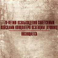 70-летию освобождения советскими войсками узников концлагеря Освенцим (Аушвиц) посвящается