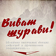 «Виват шурави!» — 25-летию окончания боевых действий в Афганистане посвящается