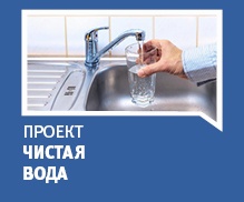 Чистая вода