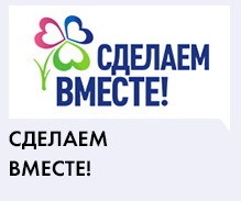 Общероссийская образовательная акция «Сделаем вместе!» в г. Москве