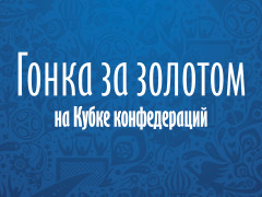 Верим в Россию, ставим на Чили. «Гонка за золотом» – тур 2