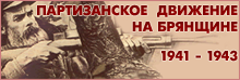 Партизанское движение на Брянщине 1941-1943