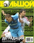 Большой спорт №12(48) Декабрь 2010