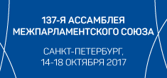 137-я Ассамблея Межпарламентского Союза 