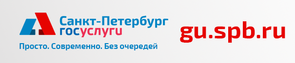 Портал государственных и муниципальных услуг Санкт-Петербурга