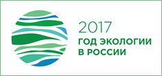 Год экологии в России - 2017