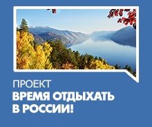 Региональный партийный проект Республики Алтай "Время отдыхать в России!"