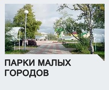 Парки малых городов