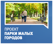 Парки малых городов