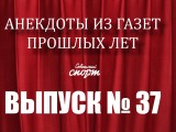 Анекдот дня, выпуск №37