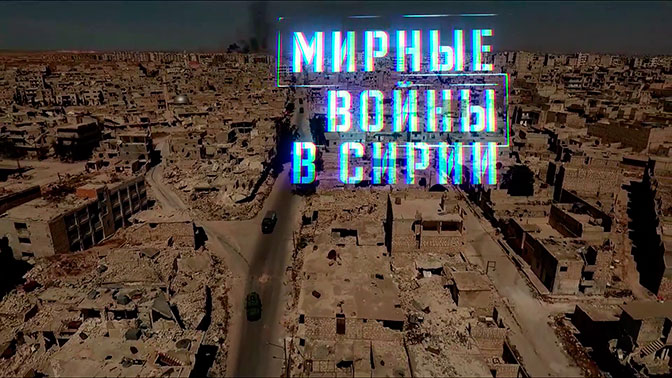 Военная приемка. «Мирные войны в Сирии». Часть 4