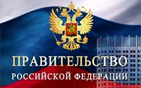 Правительство Российской Федерации