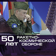 К 50-летию ракетно-космической обороны России