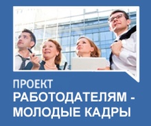 Работодателям - молодые кадры