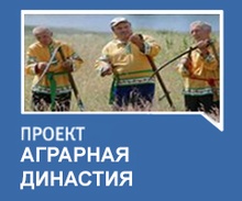 «Аграрная династия»