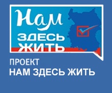 Нам здесь жить