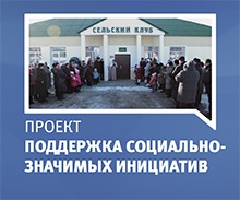 Поддержка социально - значимых инициатив граждан